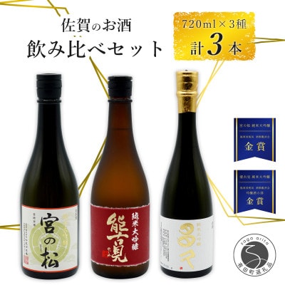 《厳選》佐賀の日本酒　地酒飲み比べ　宮の松 多久 能古見　720ml×3本