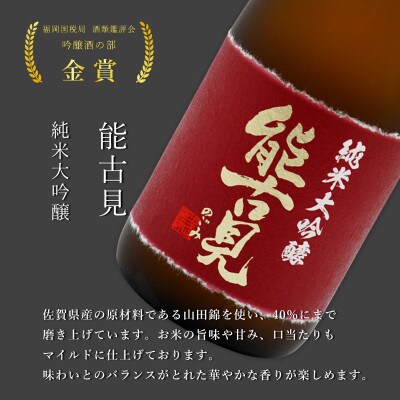 《厳選》佐賀の日本酒　地酒飲み比べ　宮の松 多久 能古見　720ml×3本