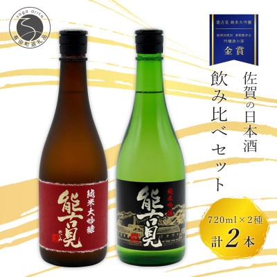 《厳選》鹿島の銘酒 能古見日本酒飲み比べ 純米大吟醸 純米吟醸　馬場酒造場
