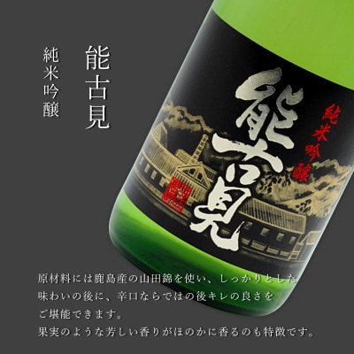 《厳選》鹿島の銘酒 能古見日本酒飲み比べ 純米大吟醸 純米吟醸　馬場酒造場