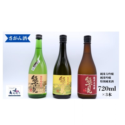 日本酒 飲み比べ 720ml×3本　能古見  (純米大吟醸  / 純米吟醸/ 特別純米酒)