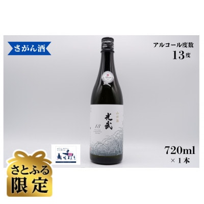 【さとふる限定】光武 山田錦 13 (720ml×1本)　佐賀県の人気日本酒
