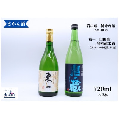 日本酒 飲み比べ 720ml×2本【岩の蔵 純米吟醸/東一 山田錦 特別純米酒】
