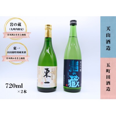 日本酒 飲み比べ 720ml×2本【岩の蔵 純米吟醸/東一 山田錦 特別純米酒】