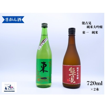 日本酒 飲み比べ 720ml×2本　(能古見 /純米大吟醸、東一/純米酒)