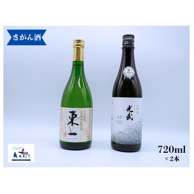 日本酒 飲み比べ 720ml×2本 (光武 山田錦 13/東一 山田錦 純米酒)　