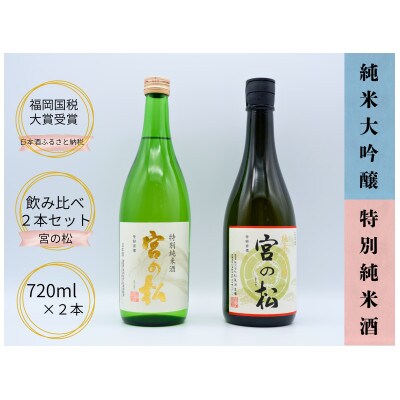 日本酒 飲み比べ 720ml×2本 宮の松 (純米大吟醸/純米酒)