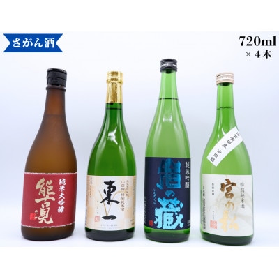 日本酒 720ml×4本 【能古見 純米大吟醸/岩の蔵/東一山田錦特別純米酒/宮の松 特別純米酒】