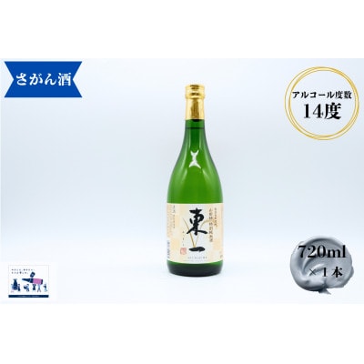 【五町田酒造】東一 山田錦 特別純米酒 (720ml×1本)　佐賀県の日本酒 ビギナーにも人気