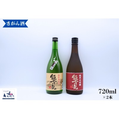 日本酒 飲み比べ 720ml×2本　能古見 (純米大吟醸 / 特別純米酒) 鹿島市の銘酒