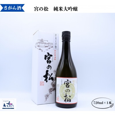 宮の松 純米大吟醸 720ml×1本 有田町の蔵元 人気の日本酒