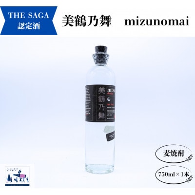 宗政酒造　海外での評価も高い　美鶴乃舞　度数35% 麦焼酎　750ml　