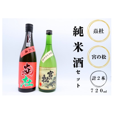 炎杜 宮の松 純米酒 辛口飲み比べ2本セット 佐賀県 有田町 日本酒地酒ギフト