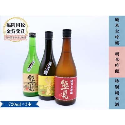 鹿島の銘酒 能古見 飲み比べ3本セット 日本酒地酒ギフト 佐賀県有田町