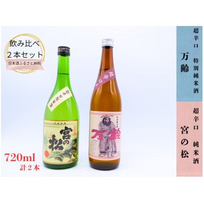 【小松酒造】【松尾酒造場】辛口純米酒 日本酒 飲み比べセット 720ml×2本