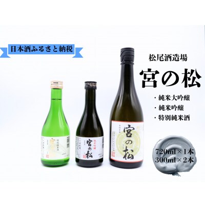 【松尾酒造場】有田町の地酒 飲み比べ 300ml×2本・720ml×1本 ご自宅用や贈り物に