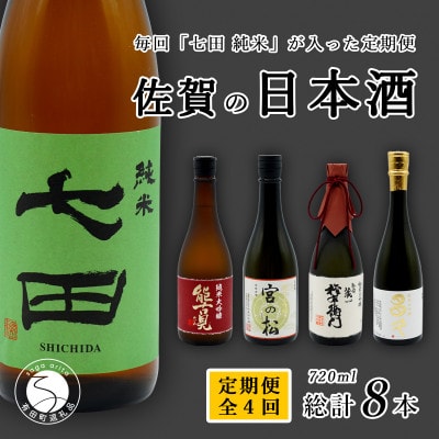 【発送月固定定期便】佐賀の日本酒　銘酒七田が毎回入る地酒飲み比べ　720ml×2本全4回