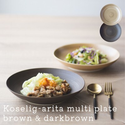 有田焼 Koselig-arita multi plate ブラウン/ダークブラウン 2枚セット