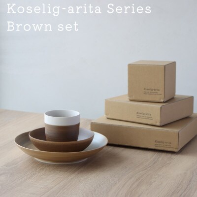 有田焼 Koselig-arita Series ブラウン 3点セット