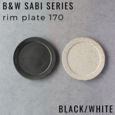 有田焼 B&W Sabi Black/White リムプレートセット