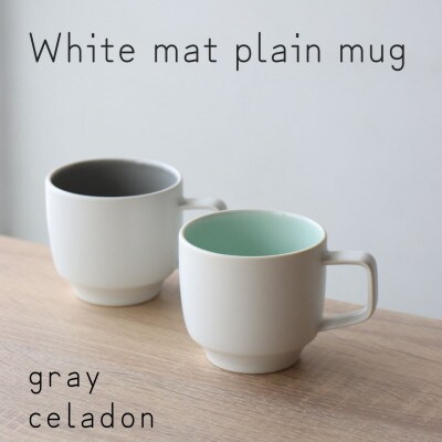 有田焼 White mat Celadon/Gray プレーン ペアマグセット
