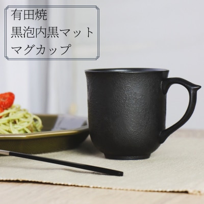 有田焼 黒泡内黒マット マグカップ