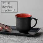 有田焼 黒泡内赤マグカップ