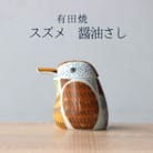 有田焼 スズメの醤油さし