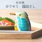 有田焼 カワセミの醤油さし
