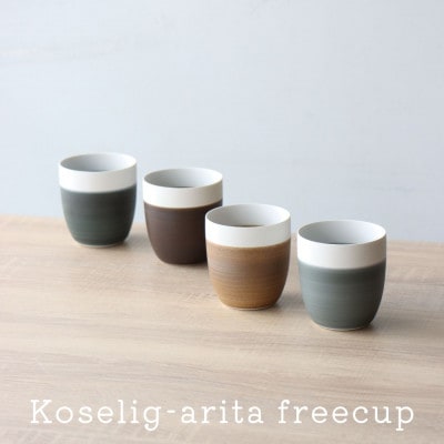 有田焼 Koselig-arita freecup 4個組