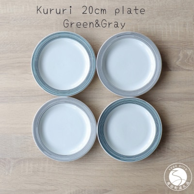 有田焼 Kururi 20cm plate Green&Gray 4枚組