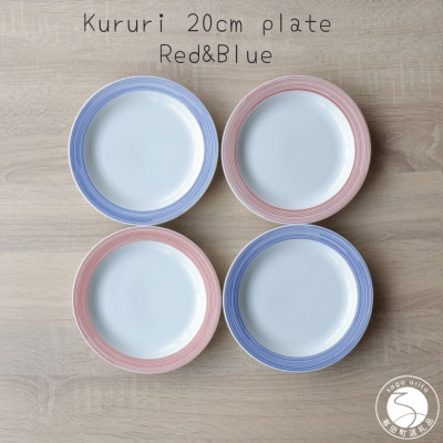 有田焼 Kururi 20cm plate Red&Blue 4枚組
