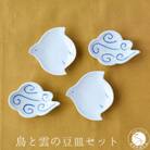 有田焼 鳥と雲の豆皿セット