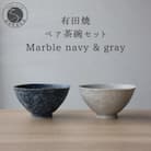 有田焼 ペア茶碗セット 大 マーブル ネイビー&グレー