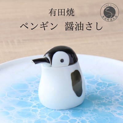 有田焼 ペンギン 醤油さし