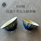 有田焼 夫婦茶碗 呉須十草反茶碗