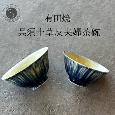 有田焼 夫婦茶碗 呉須十草反茶碗