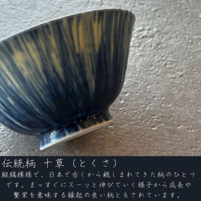 有田焼 夫婦茶碗 呉須十草反茶碗
