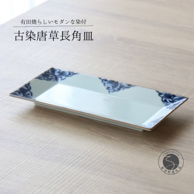 有田焼 古染唐草長角皿M 1枚