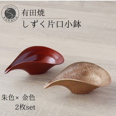 有田焼 しずく片口小鉢 2枚セット 朱色 金色