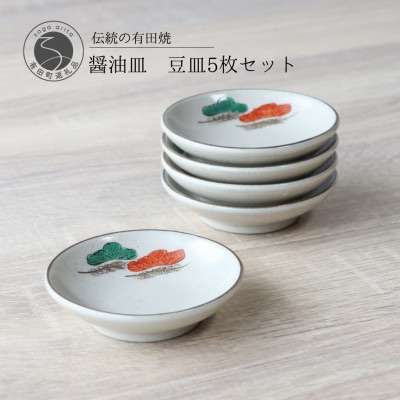 有田焼 醤油皿 豆皿 五葉松 5枚セット