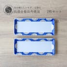 有田焼 呉須金菊長角皿 23.5cm 2枚セット