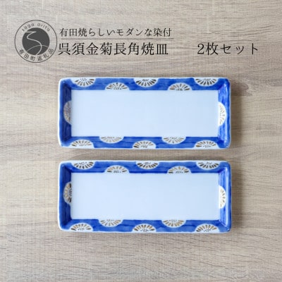 有田焼 呉須金菊長角皿 23.5cm 2枚セット