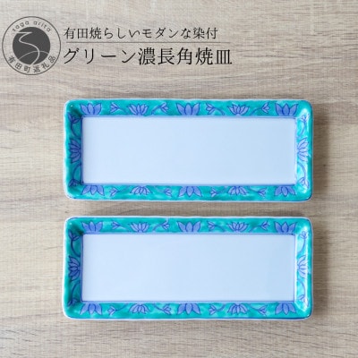 有田焼  お皿セット グリーン濃長角焼皿 23.5cm 2枚セット