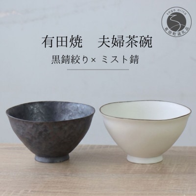 有田焼 ペア茶碗セット 黒サビ絞り&ミストサビ