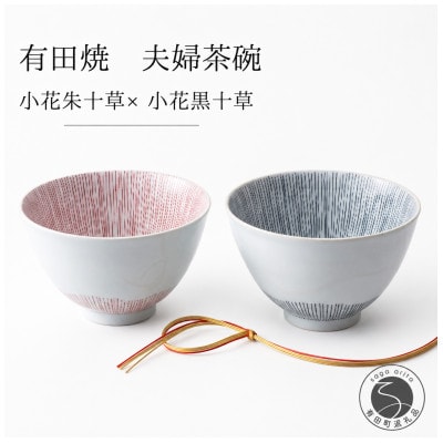有田焼 ペア茶碗セット  小花十草茶碗 朱/黒