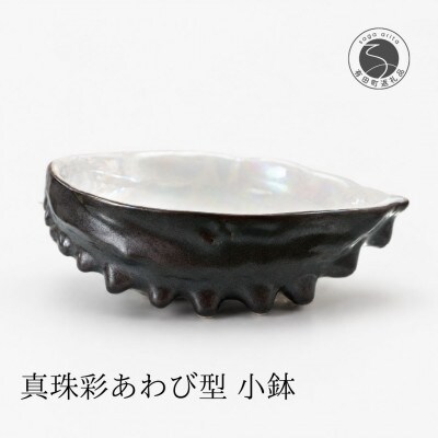 真珠彩 あわび形 小鉢