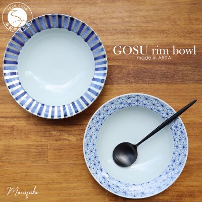 【まるふくオリジナル】有田焼 GOSU rim bowl(20cm)2枚セット A45-152