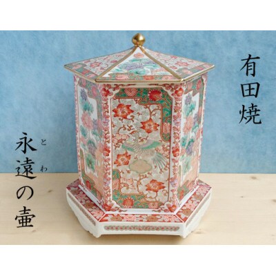 有田焼　六角骨壺　蓮絵(木箱付)