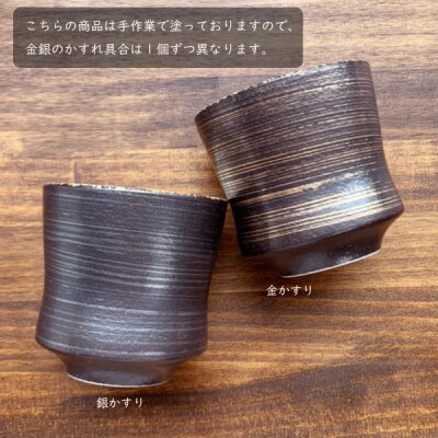 有田焼　ワイドゴブレット金銀　2個セット